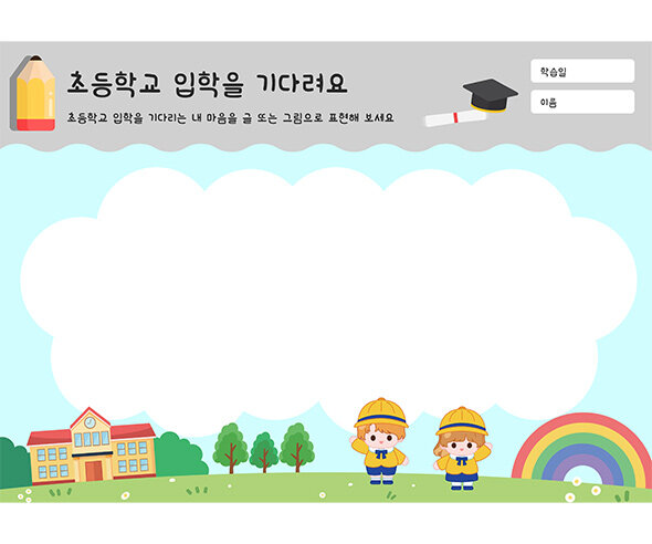 초등학교 입학을 기다려요