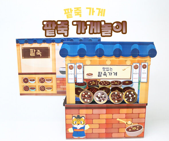 팥죽 가게놀이