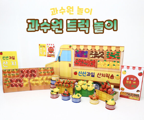 과수원 트럭 놀이