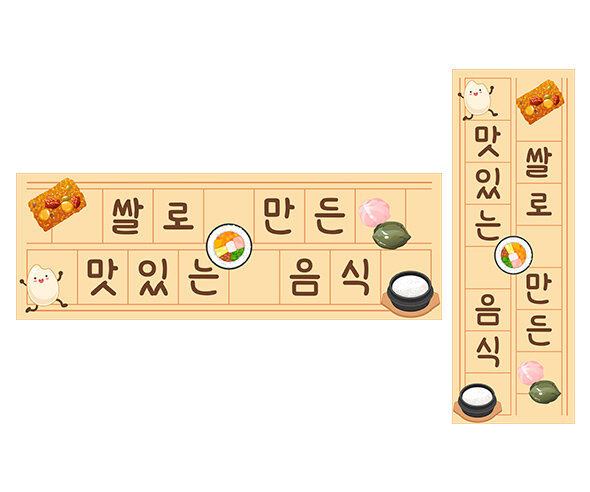 쌀로 만든 맛있는 음식 원고지 레터링