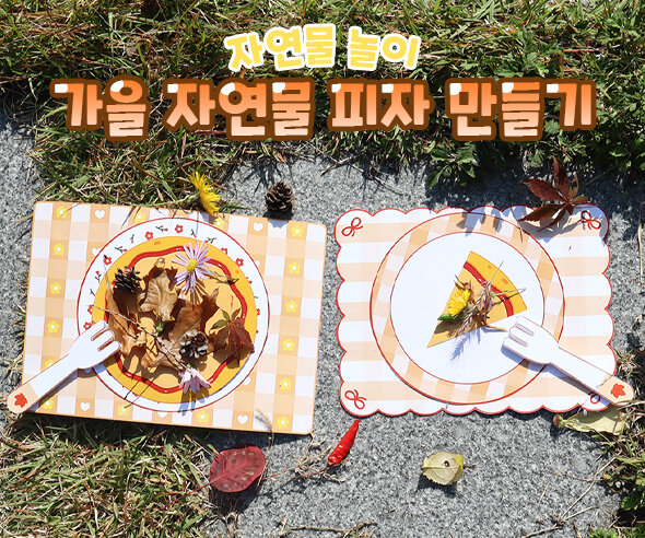 가을 자연물 피자 만들기