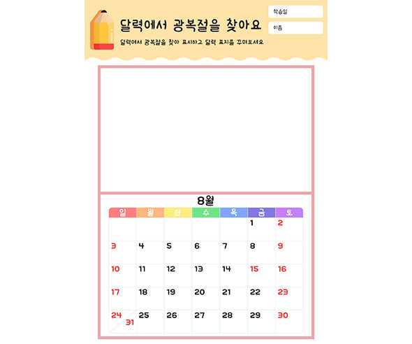 달력에서 광복절을 찾아요