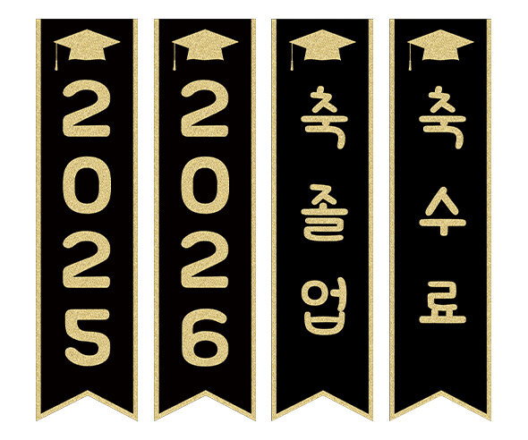 축 졸업, 축 수료 깃발 만들기1