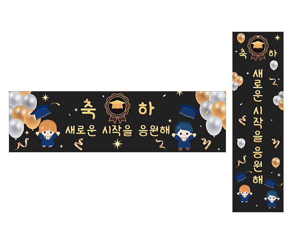 새로운 시작을 응원해 가로 세로 배너 만들기