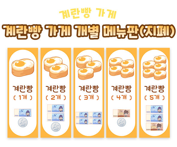 계란빵 가게 개별 메뉴판 (지폐)