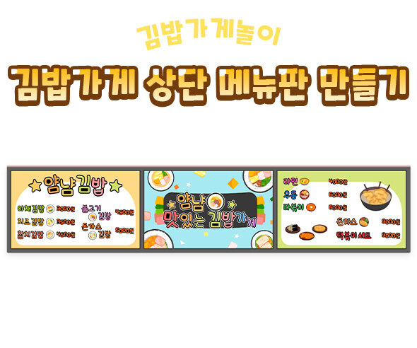 김밥가게 상단 메뉴판 만들기