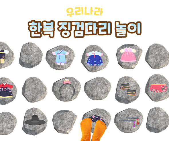 한복 징검다리 놀이