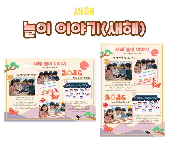 놀이 이야기 (새해)