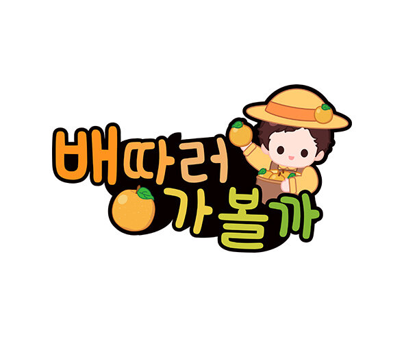 배 따러 가볼까 토퍼