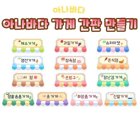 아나바다 가게 간판 만들기