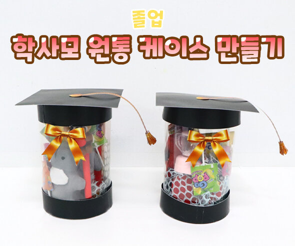 학사모 원통 케이스 만들기