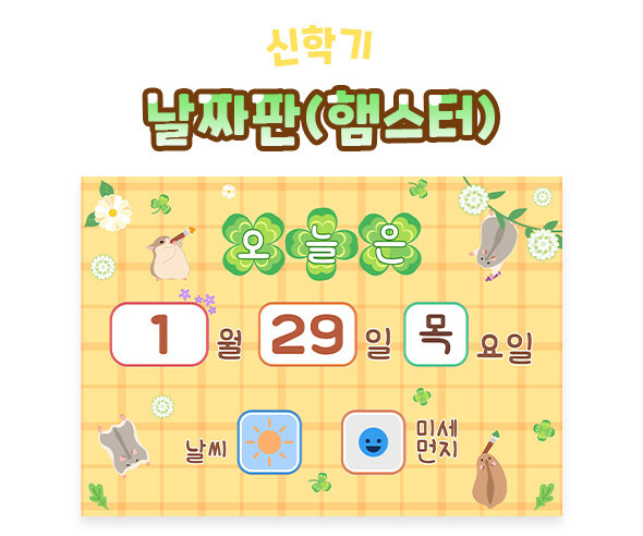 날짜판 (햄스터)