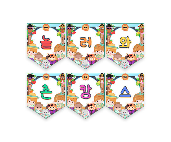 놀러와 촌캉스 가랜드