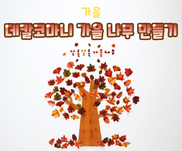 데칼코마니 가을 나무 만들기