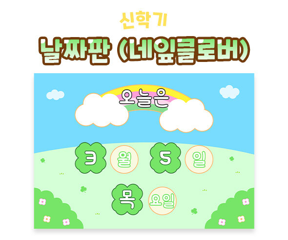 날짜판 (네잎클로버)