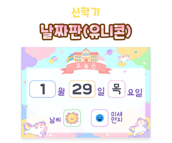 날짜판 (유니콘)