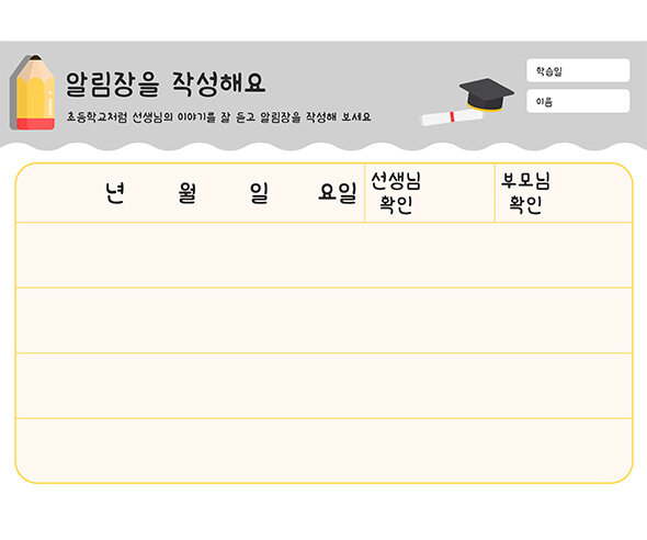 알림장을 작성해요