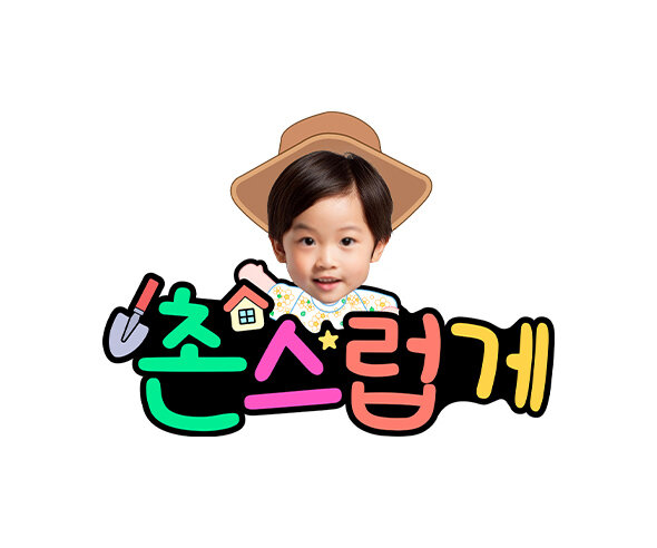 촌스럽게 합성 토퍼