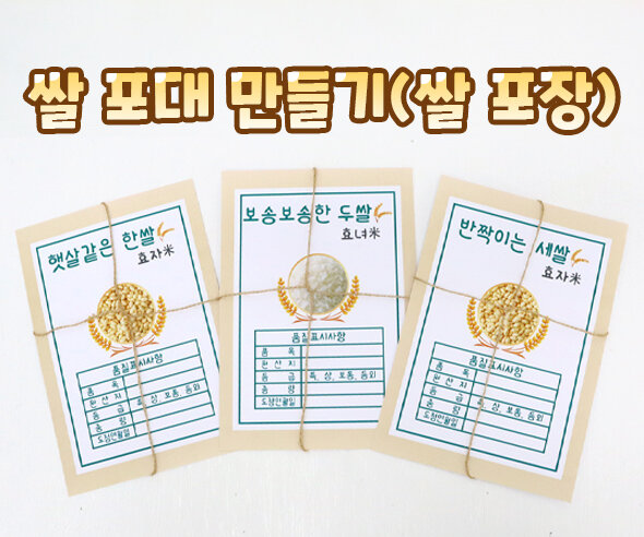 쌀포대 만들기 (쌀포장) 1세~3세