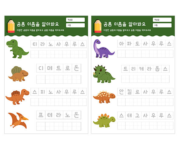 공룡의 이름을 알아봐요