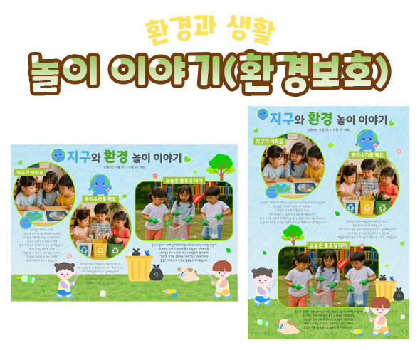 놀이 이야기 (환경보호)