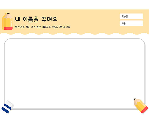 내 이름을 꾸며요