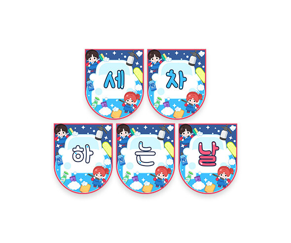 세차하는 날 가랜드