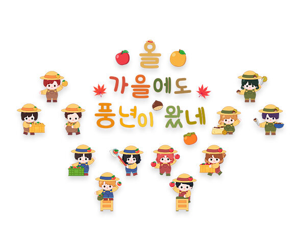 올가을에도 풍년이 왔네 레터링