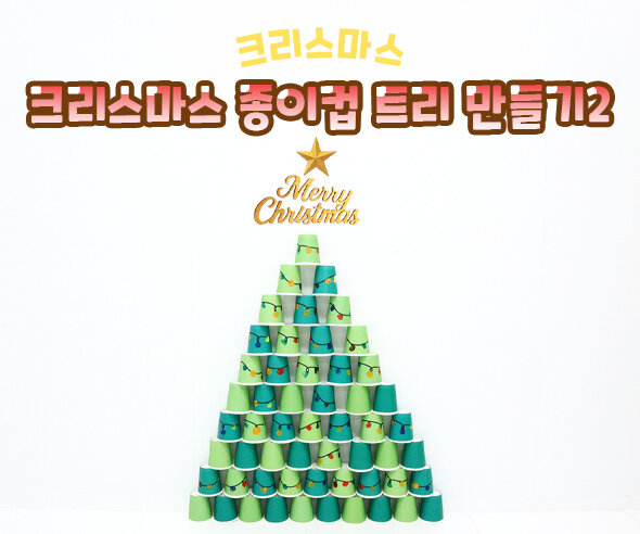 크리스마스 종이컵 트리 만들기2