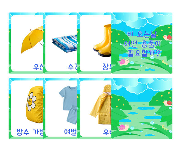 비 오는 날 어떤 용품이 필요할까 카드
