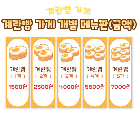 계란빵 가게 개별 메뉴판 (금액)