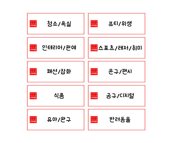 생활용품 가게 제품별 코너 카테고리