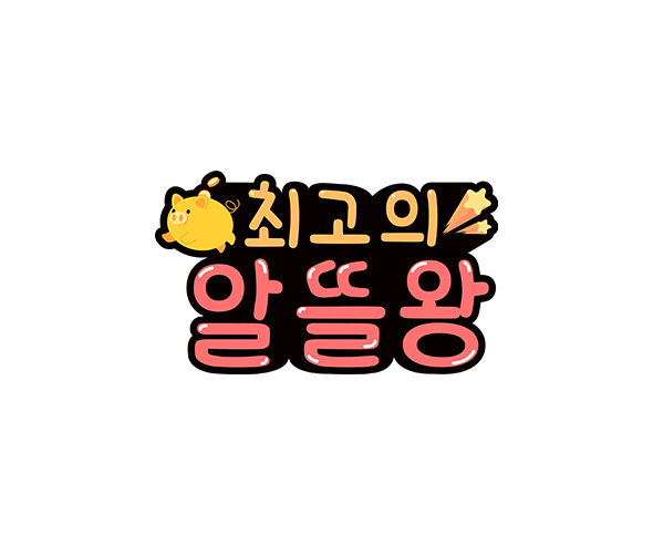 최고의 알뜰왕 토퍼