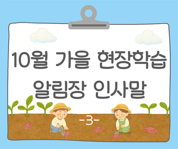 10월 가을 현장학습 알림장 인사말3