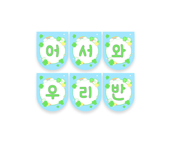 어서 와 우리 반 가랜드