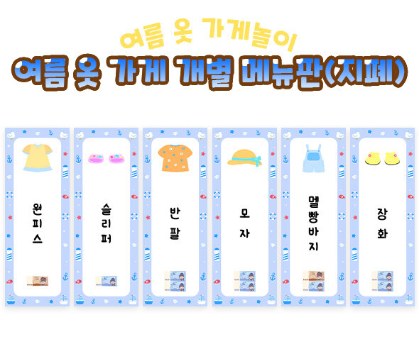 여름 옷 가게 개별 메뉴판(지폐)