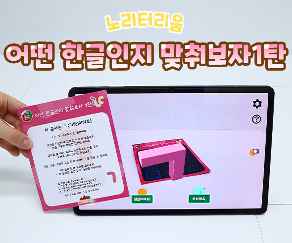 어떤 한글인지 맞춰보자 1탄(AR놀이)