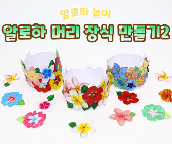 알로하 머리 장식 만들기2