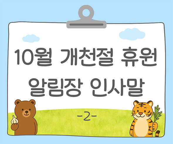 10월 개천절 알림장 인사말2