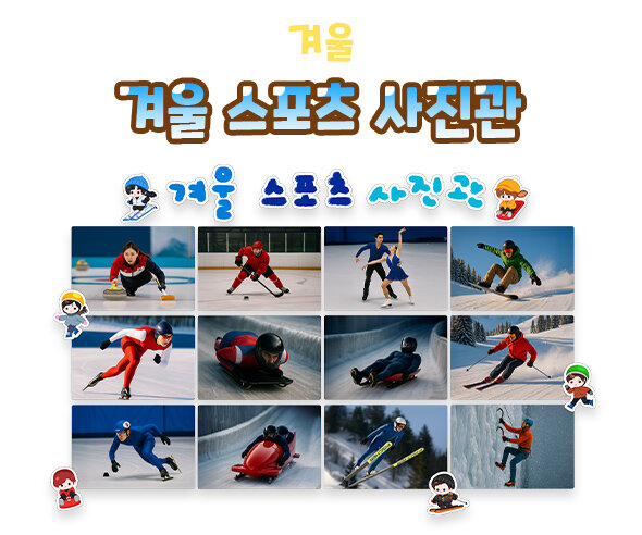 겨울 스포츠 사진관