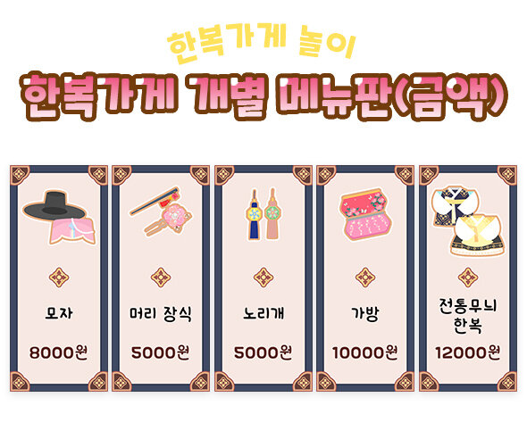 한복가게 개별 메뉴판(금액)