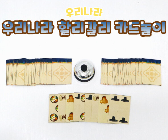 우리나라 할리갈리 카드놀이