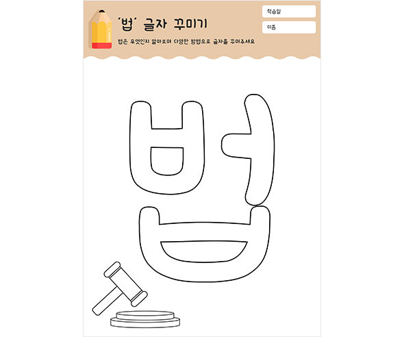 법 글자 꾸미기