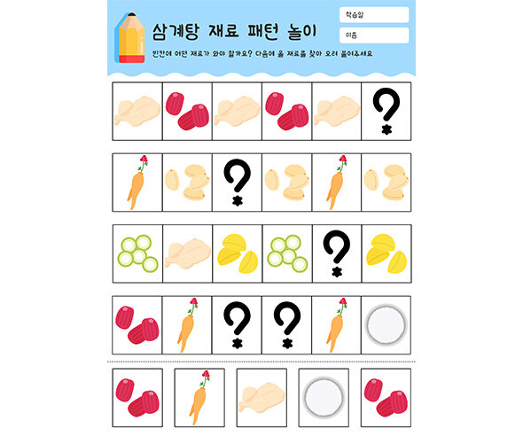 삼계탕 재료 패턴 놀이