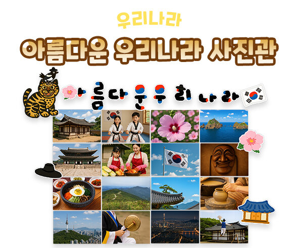 아름다운 우리나라 사진관