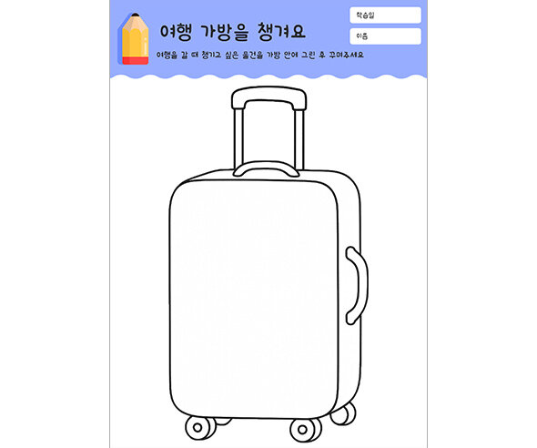 여행 가방을 챙겨요