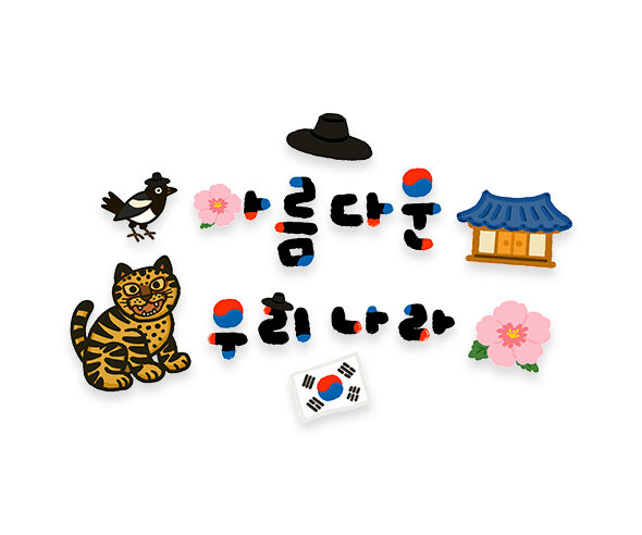 아름다운 우리나라 레터링