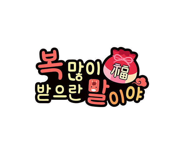 복 많이 받으란 말이야 토퍼