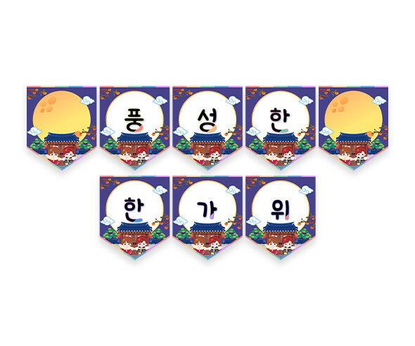 풍성한 한가위 가랜드2