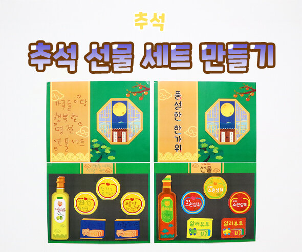 추석 선물 세트 만들기